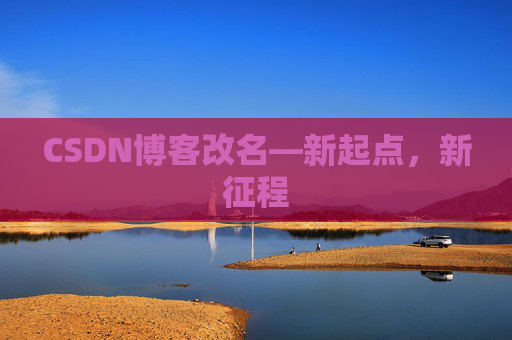 CSDN博客改名—新起点，新征程